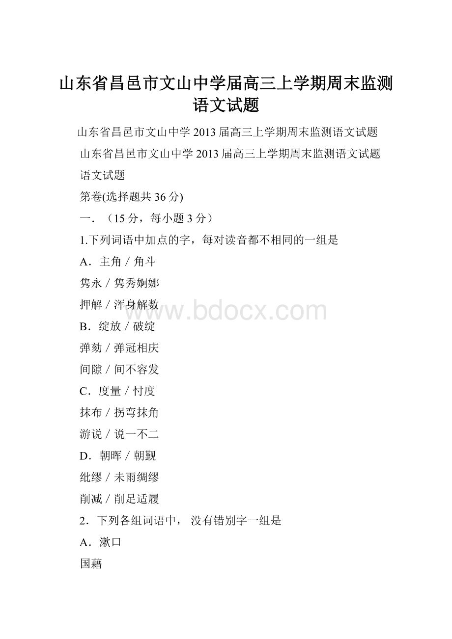 山东省昌邑市文山中学届高三上学期周末监测语文试题.docx_第1页