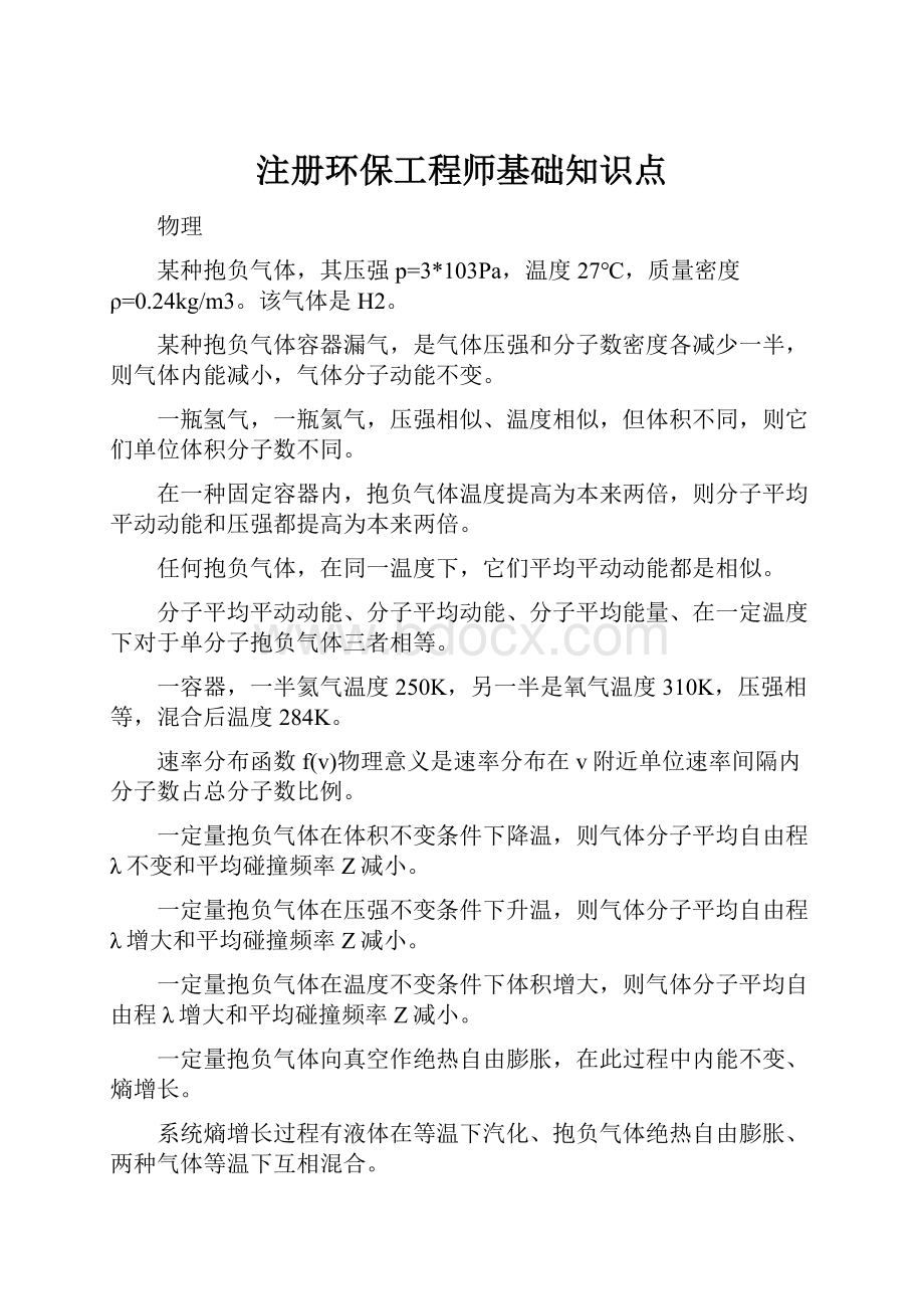 注册环保工程师基础知识点.docx