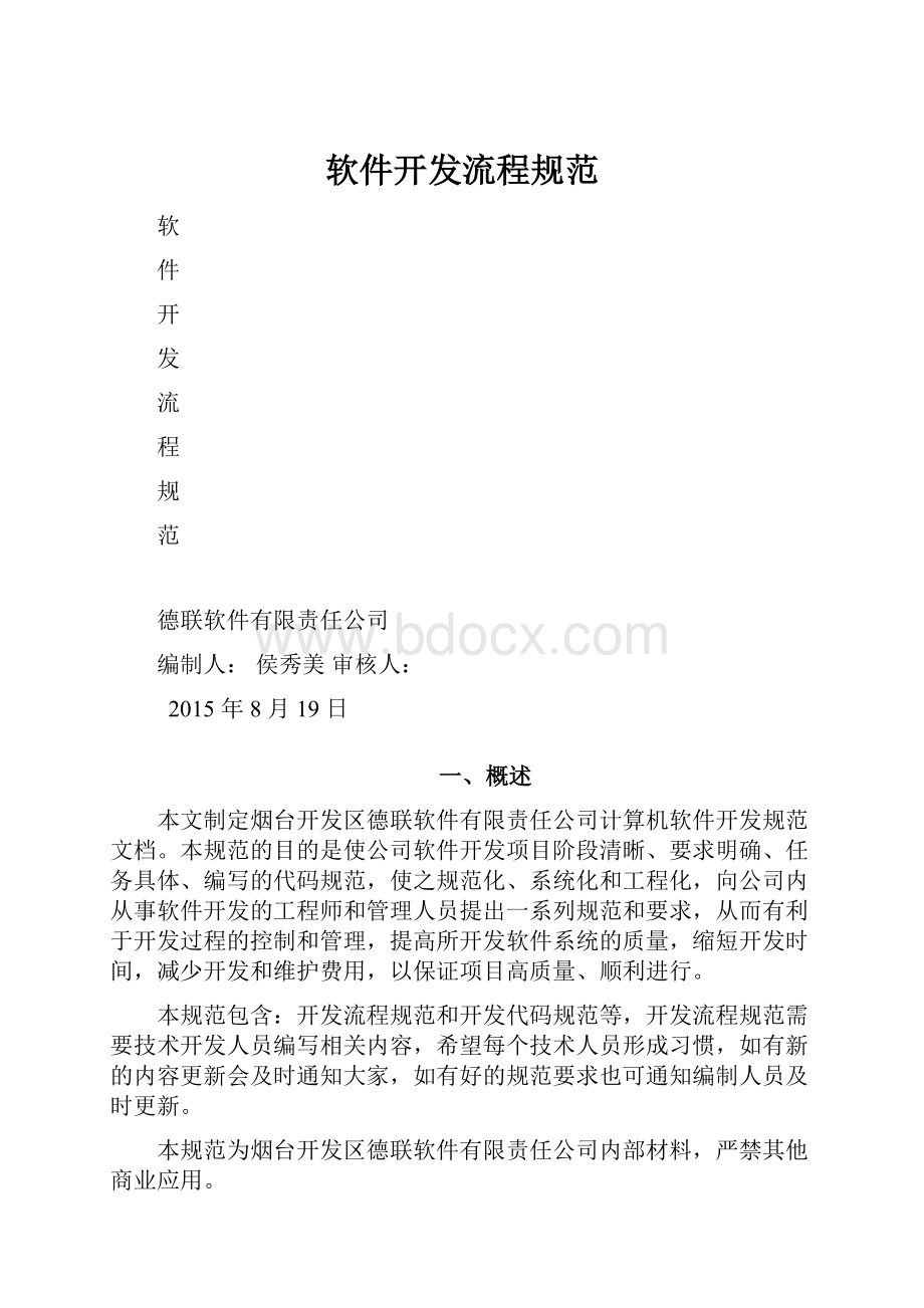 软件开发流程规范.docx