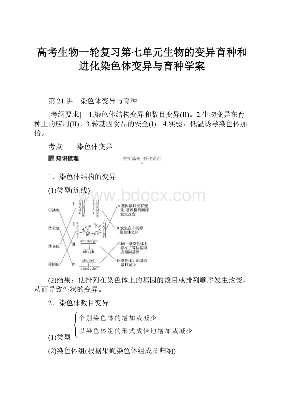 高考生物一轮复习第七单元生物的变异育种和进化染色体变异与育种学案.docx