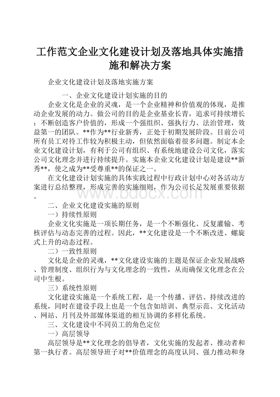 工作范文企业文化建设计划及落地具体实施措施和解决方案.docx_第1页