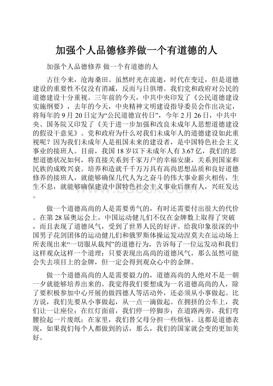 加强个人品德修养做一个有道德的人.docx_第1页