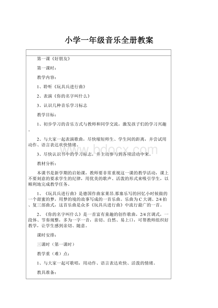 小学一年级音乐全册教案.docx