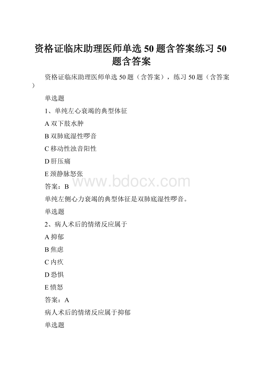 资格证临床助理医师单选50题含答案练习50题含答案.docx