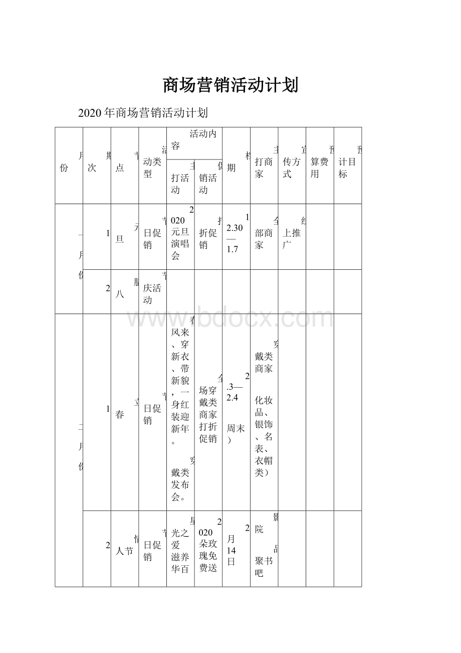 商场营销活动计划.docx