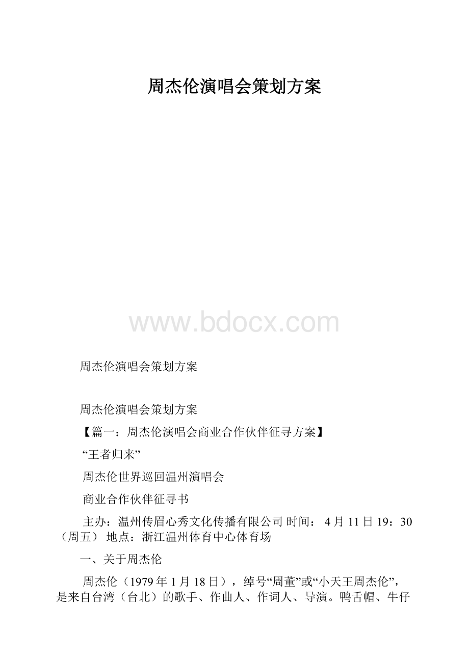 周杰伦演唱会策划方案.docx_第1页