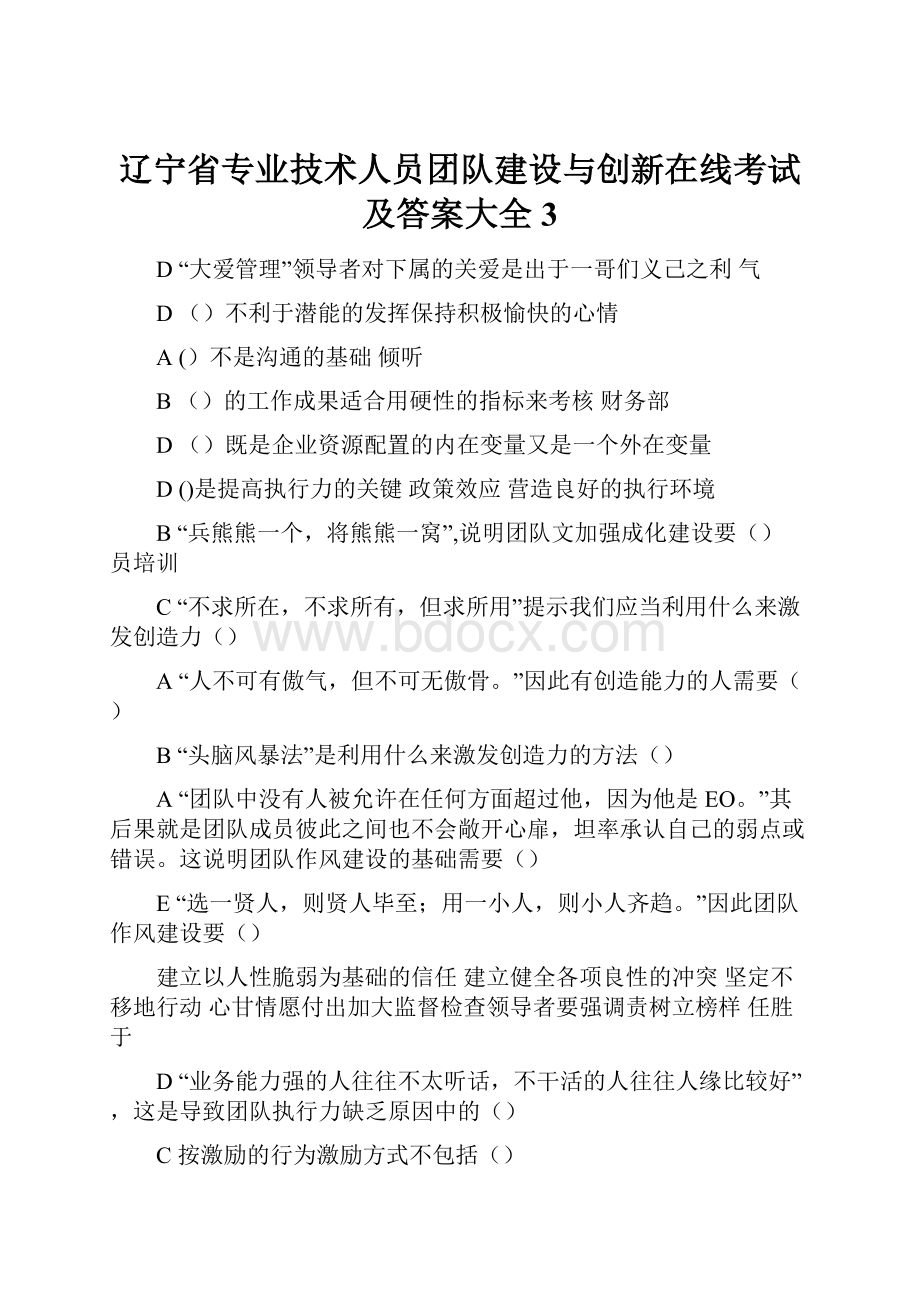 辽宁省专业技术人员团队建设与创新在线考试及答案大全3.docx