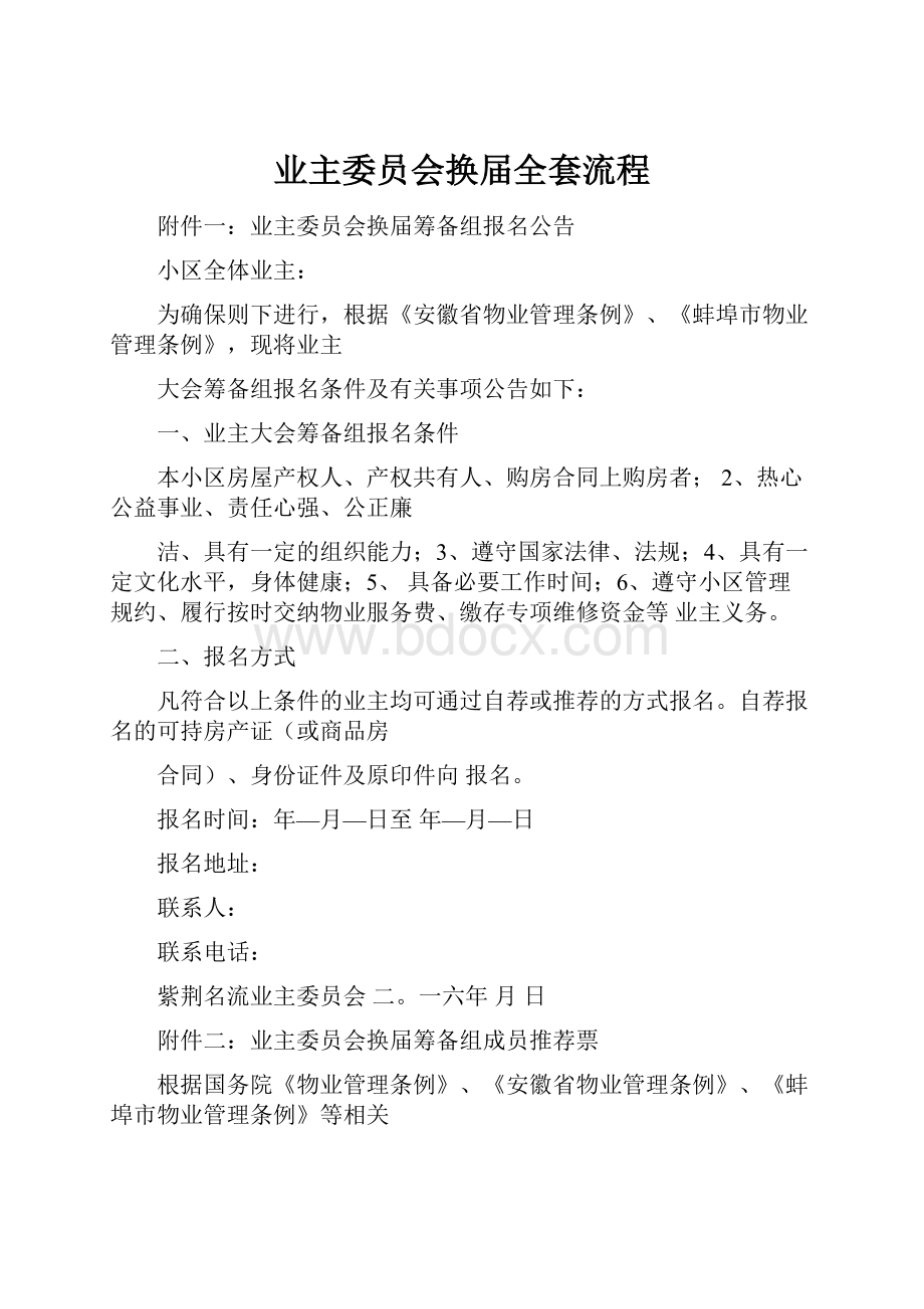 业主委员会换届全套流程.docx