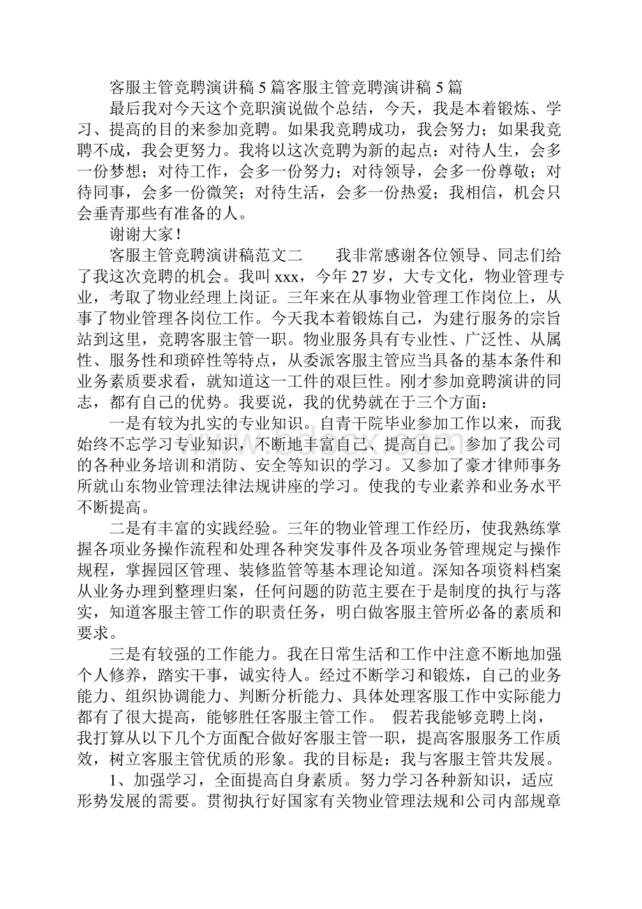 客服主管竞聘演讲稿范文三篇.docx_第3页