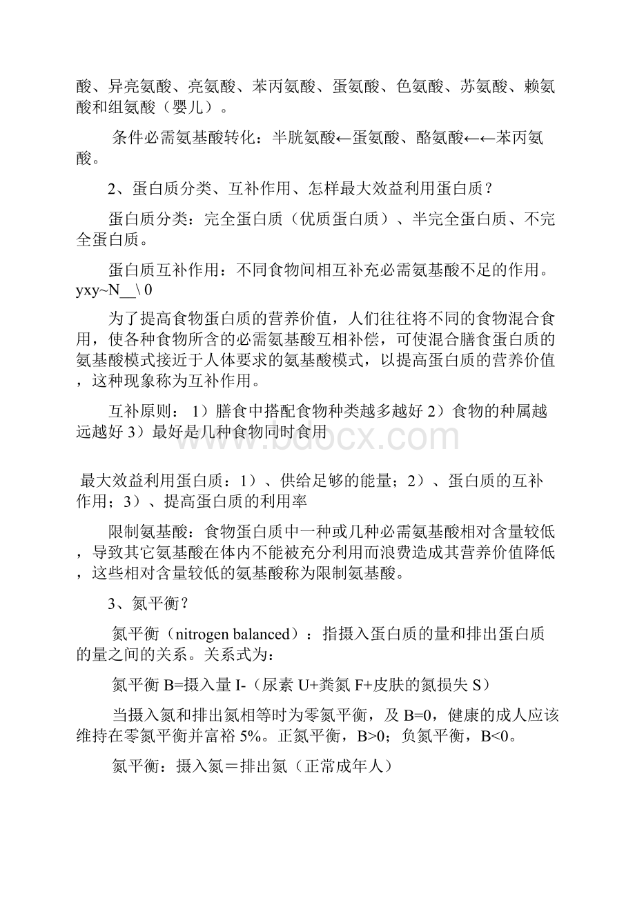 营养学与食品卫生学重点.docx_第2页