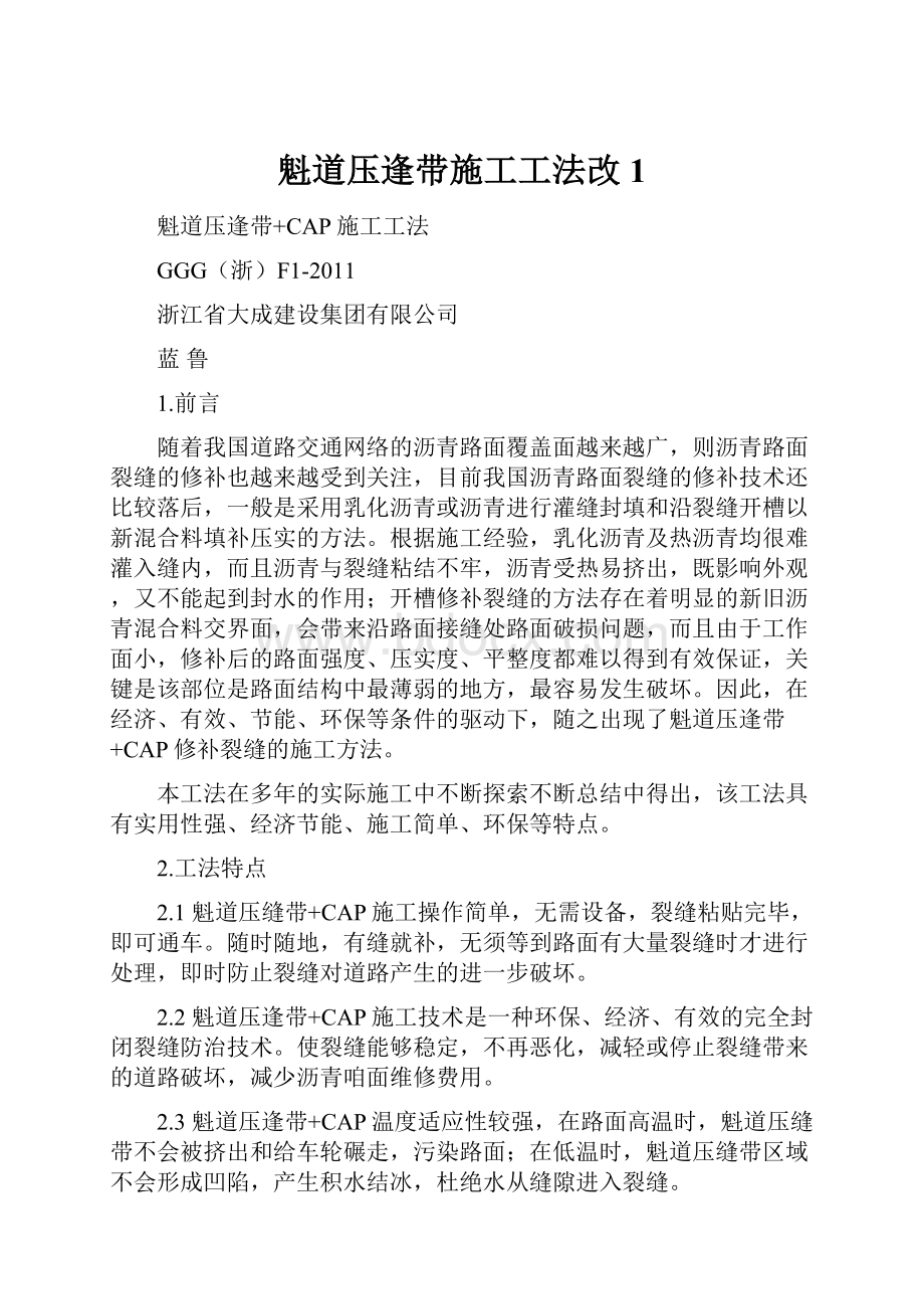 魁道压逢带施工工法改1.docx_第1页