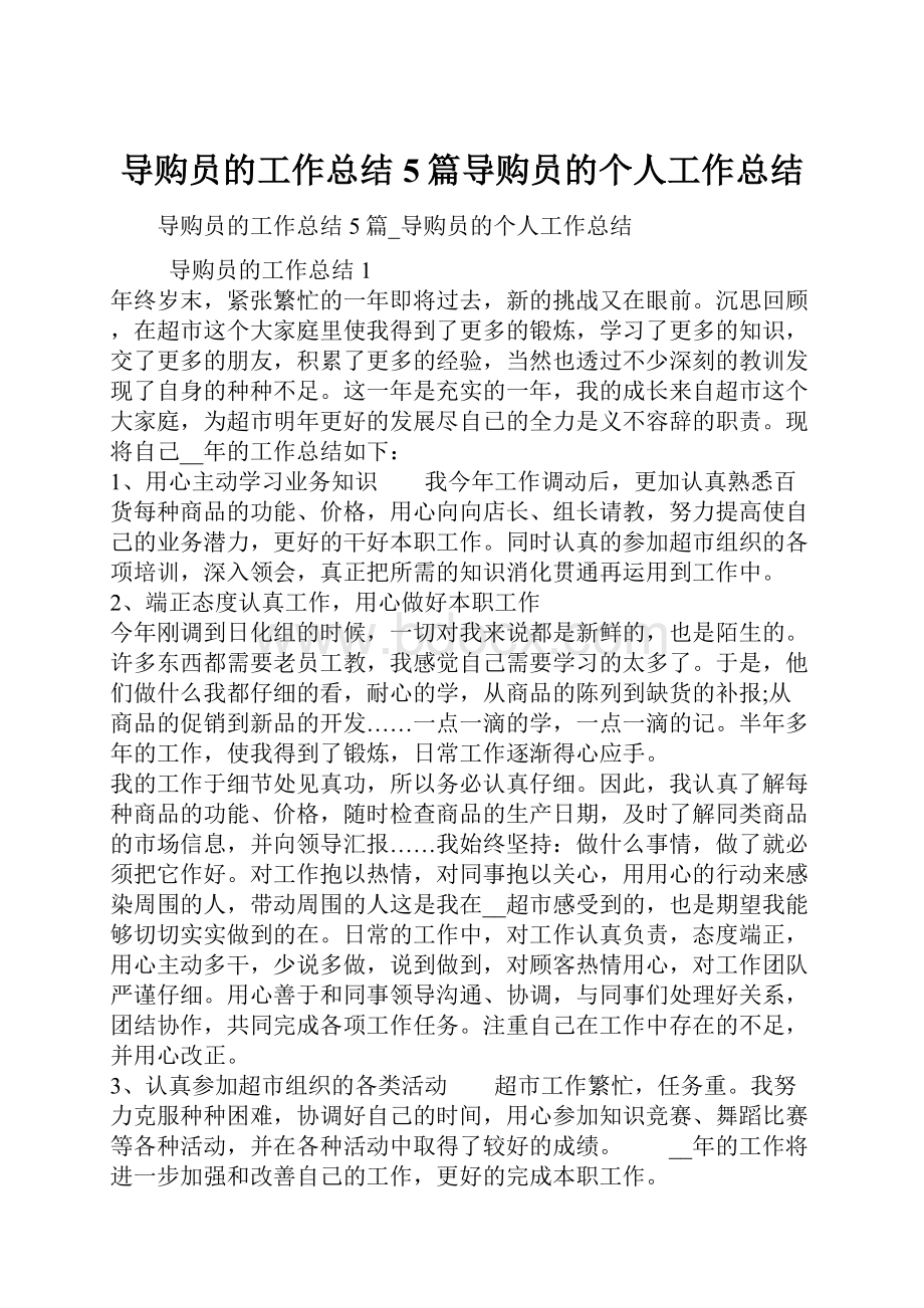 导购员的工作总结5篇导购员的个人工作总结.docx