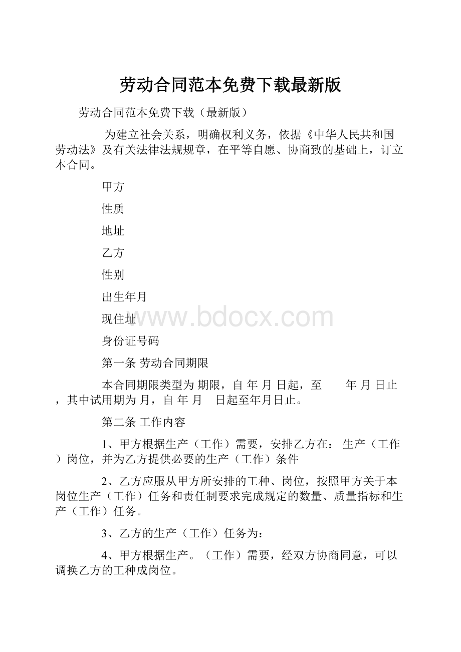 劳动合同范本免费下载最新版.docx