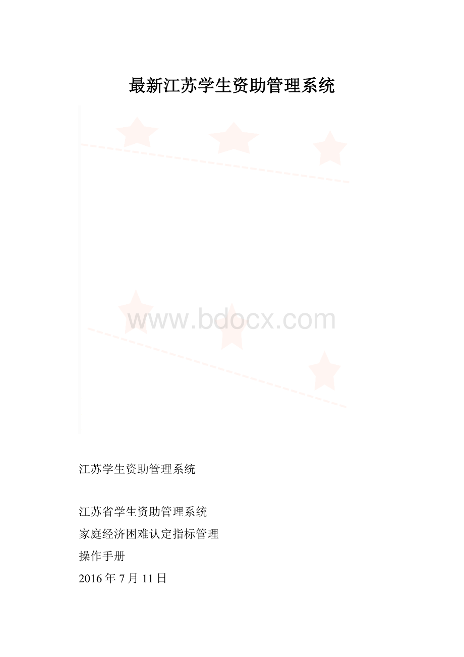 最新江苏学生资助管理系统.docx