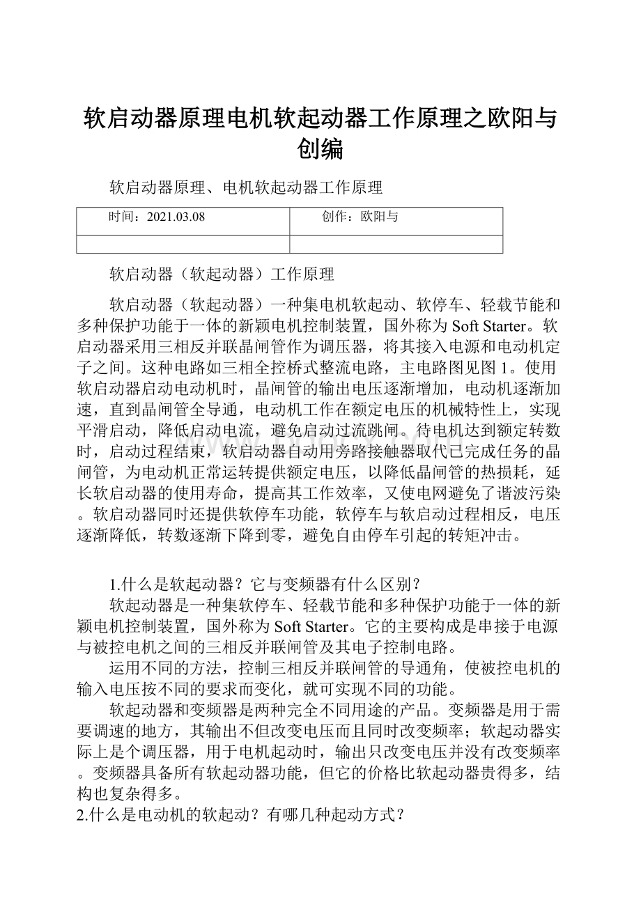 软启动器原理电机软起动器工作原理之欧阳与创编.docx_第1页