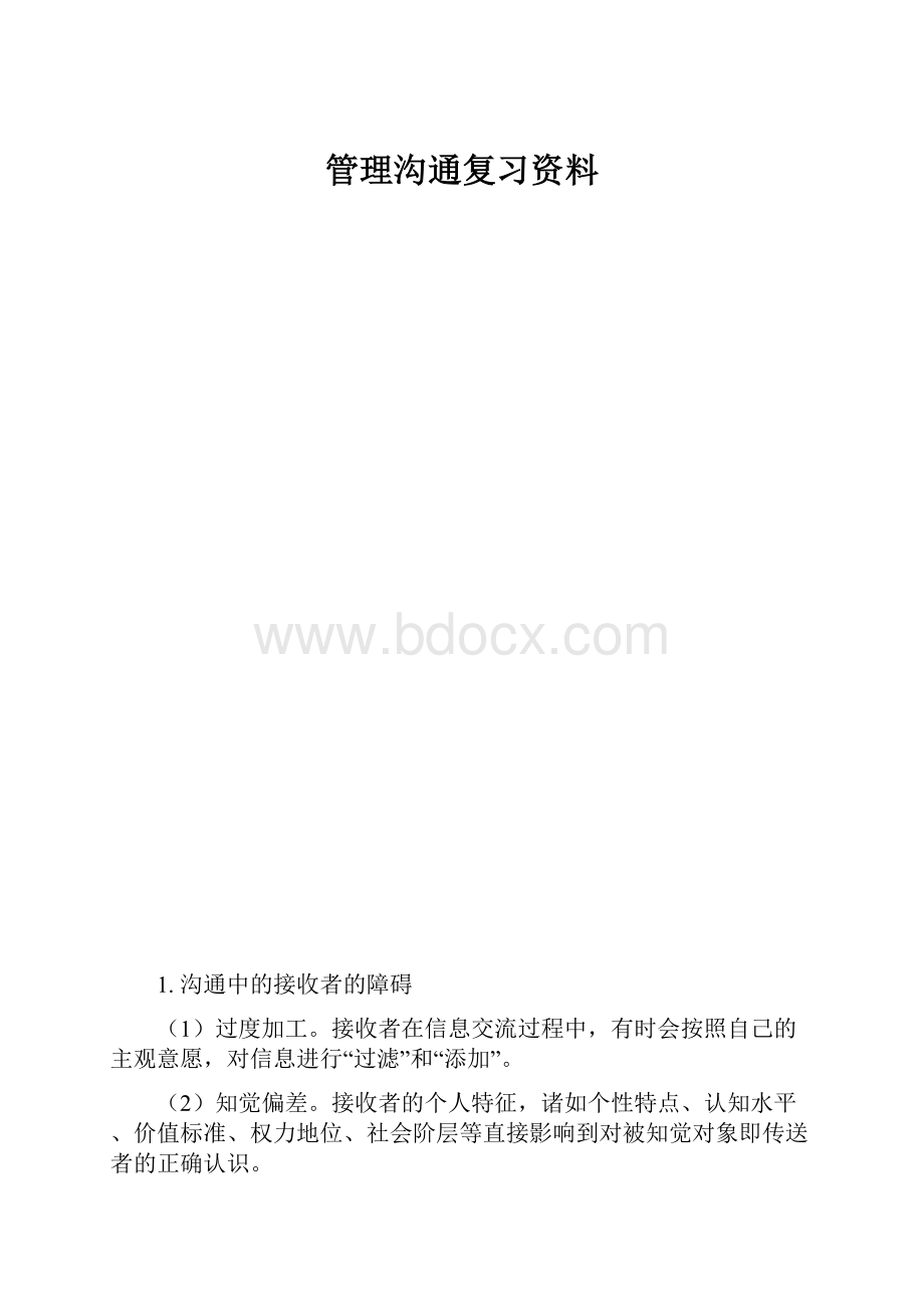 管理沟通复习资料.docx