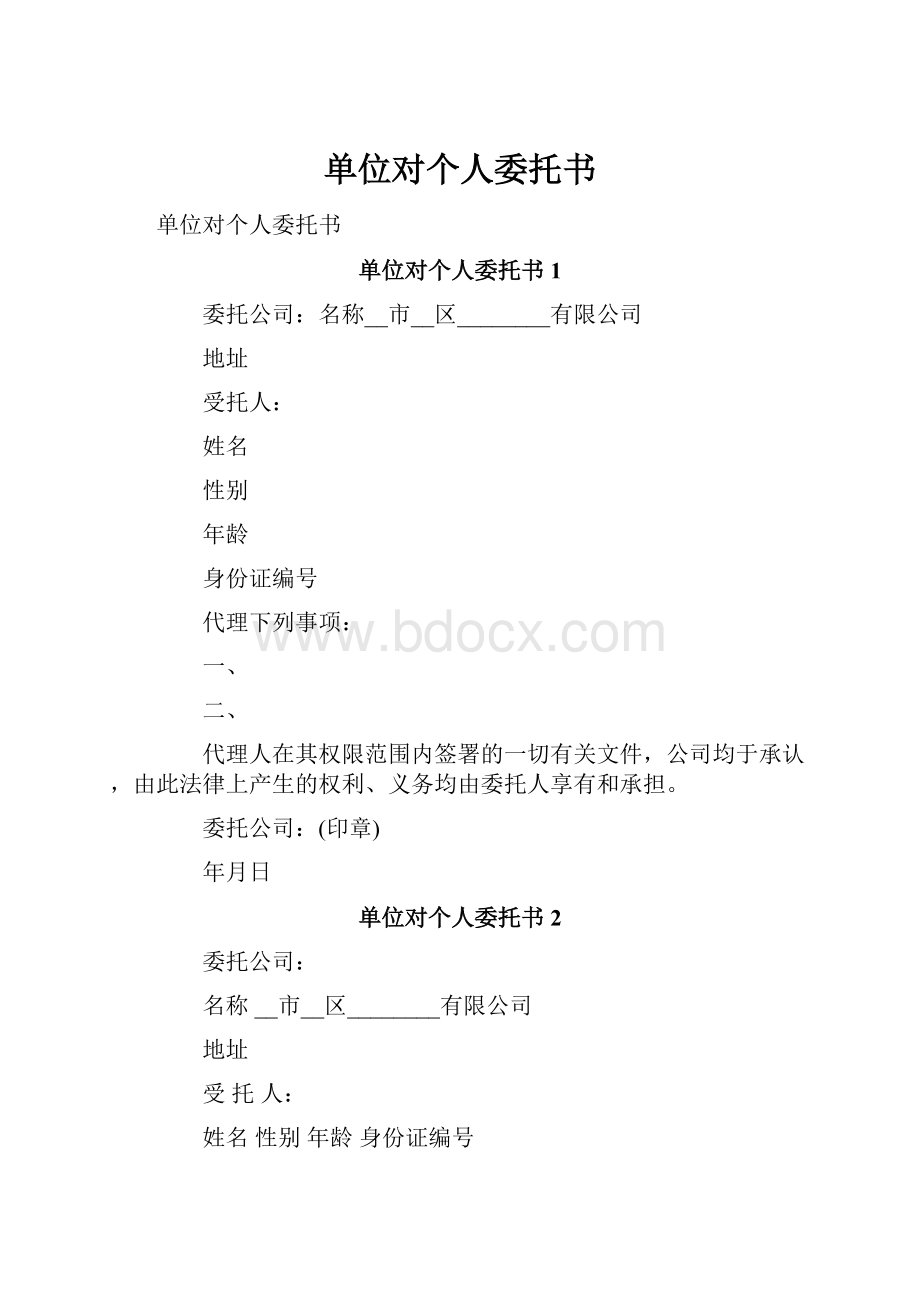 单位对个人委托书.docx_第1页