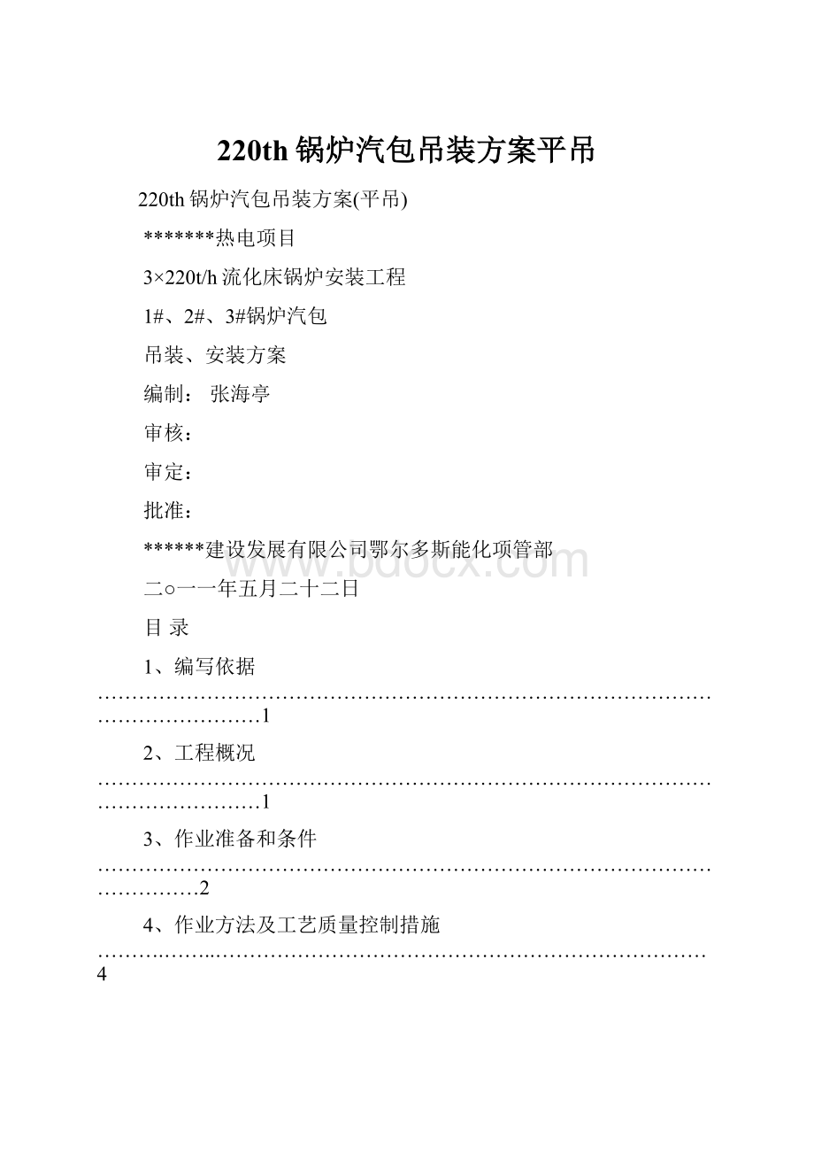 220th锅炉汽包吊装方案平吊.docx