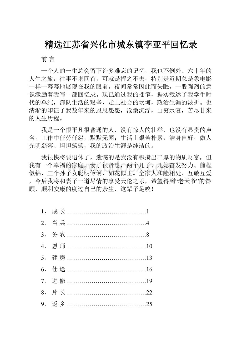 精选江苏省兴化市城东镇李亚平回忆录.docx_第1页