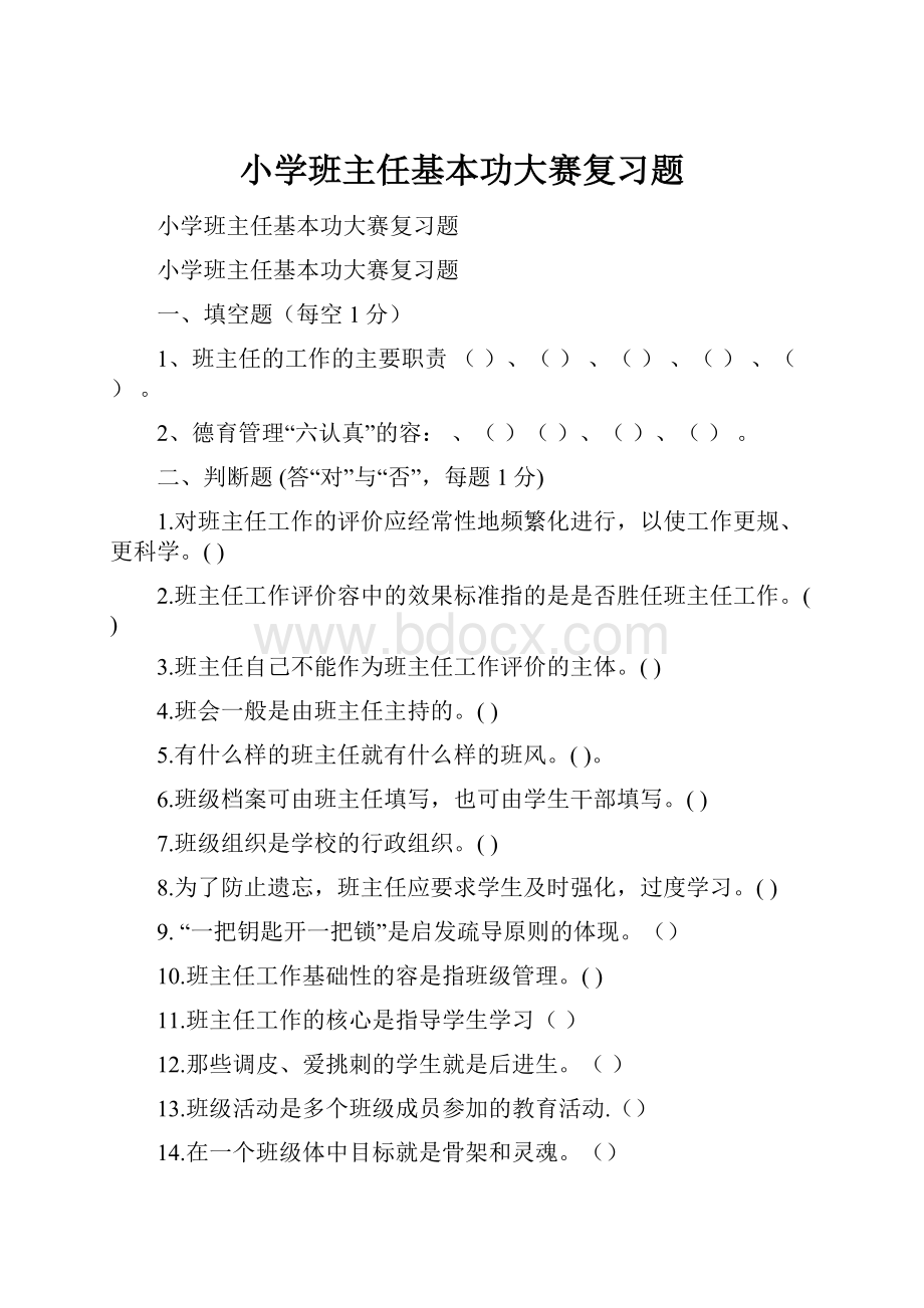 小学班主任基本功大赛复习题.docx_第1页