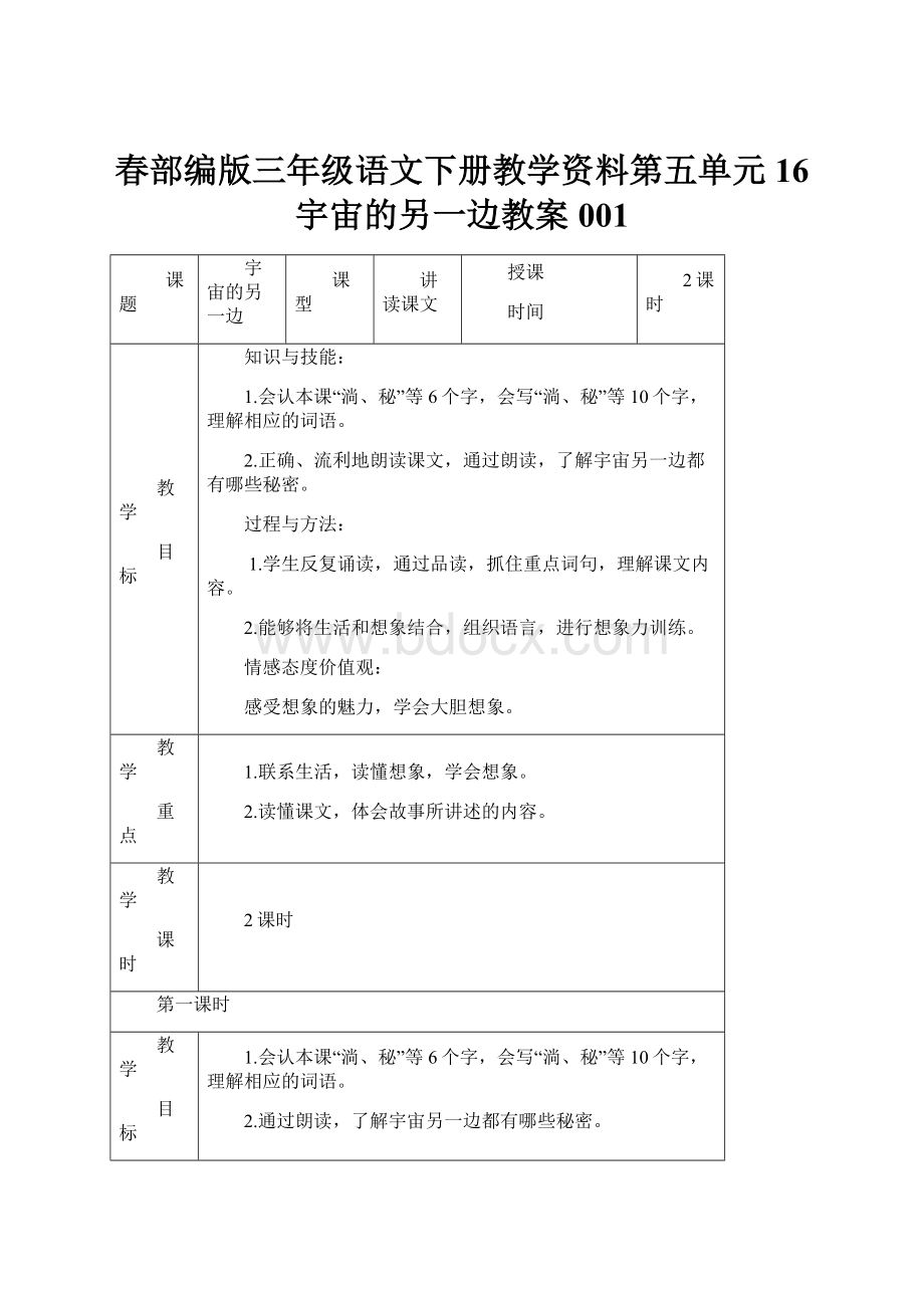 春部编版三年级语文下册教学资料第五单元16 宇宙的另一边教案001.docx