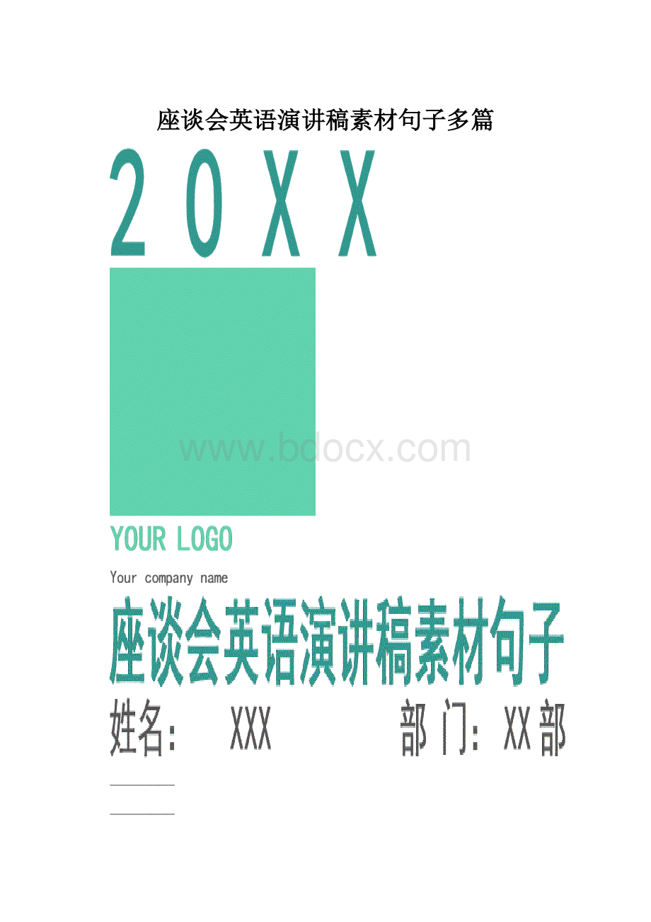 座谈会英语演讲稿素材句子多篇.docx