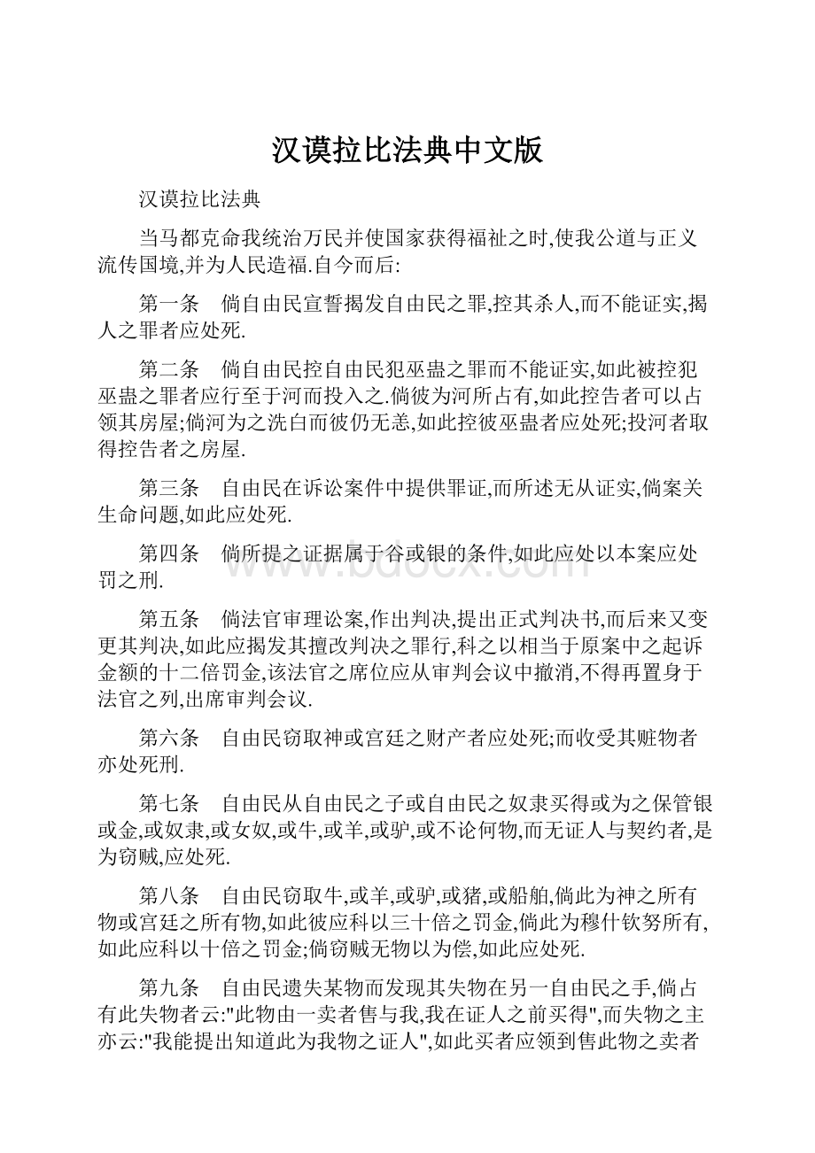 汉谟拉比法典中文版.docx