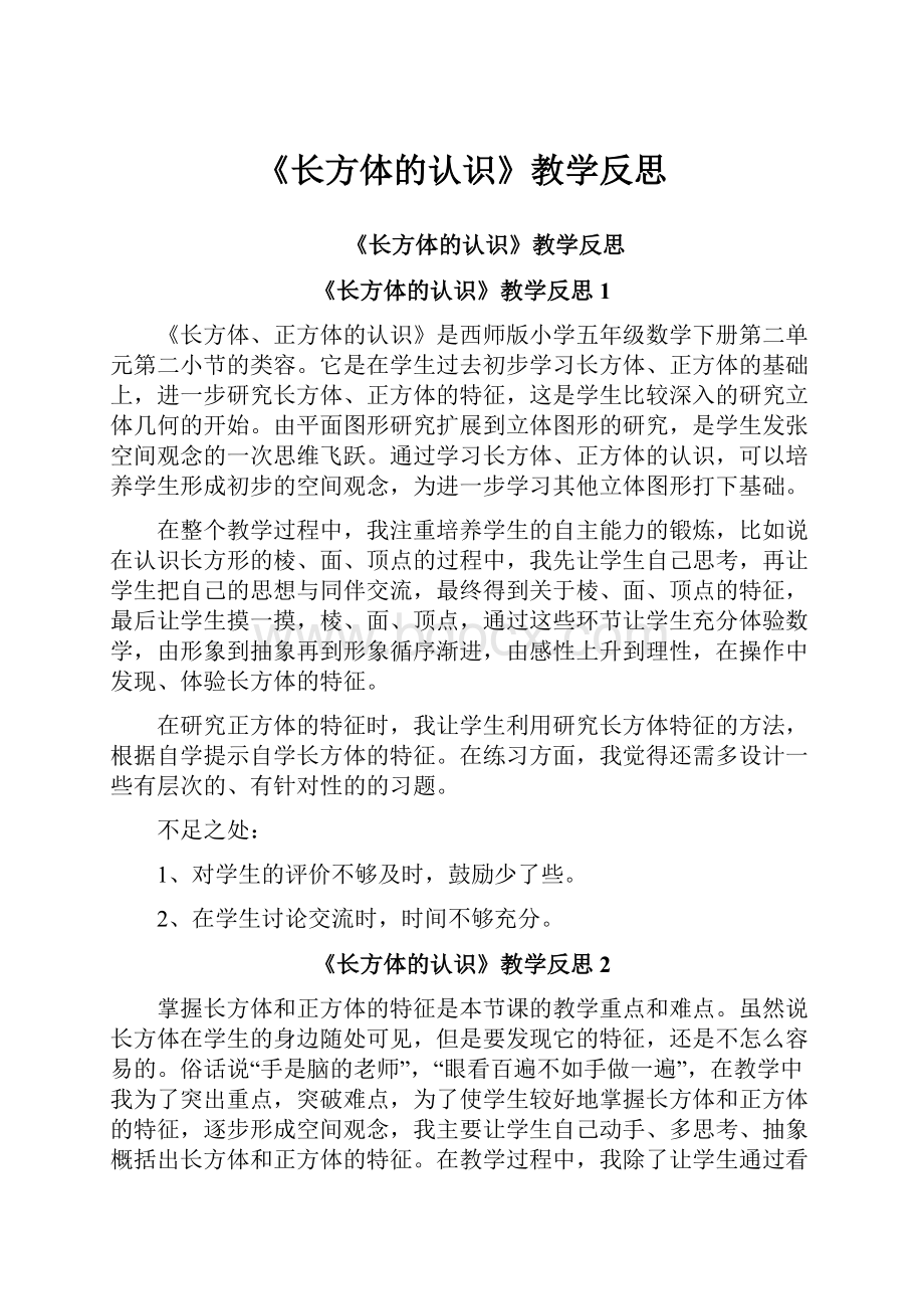 《长方体的认识》教学反思.docx