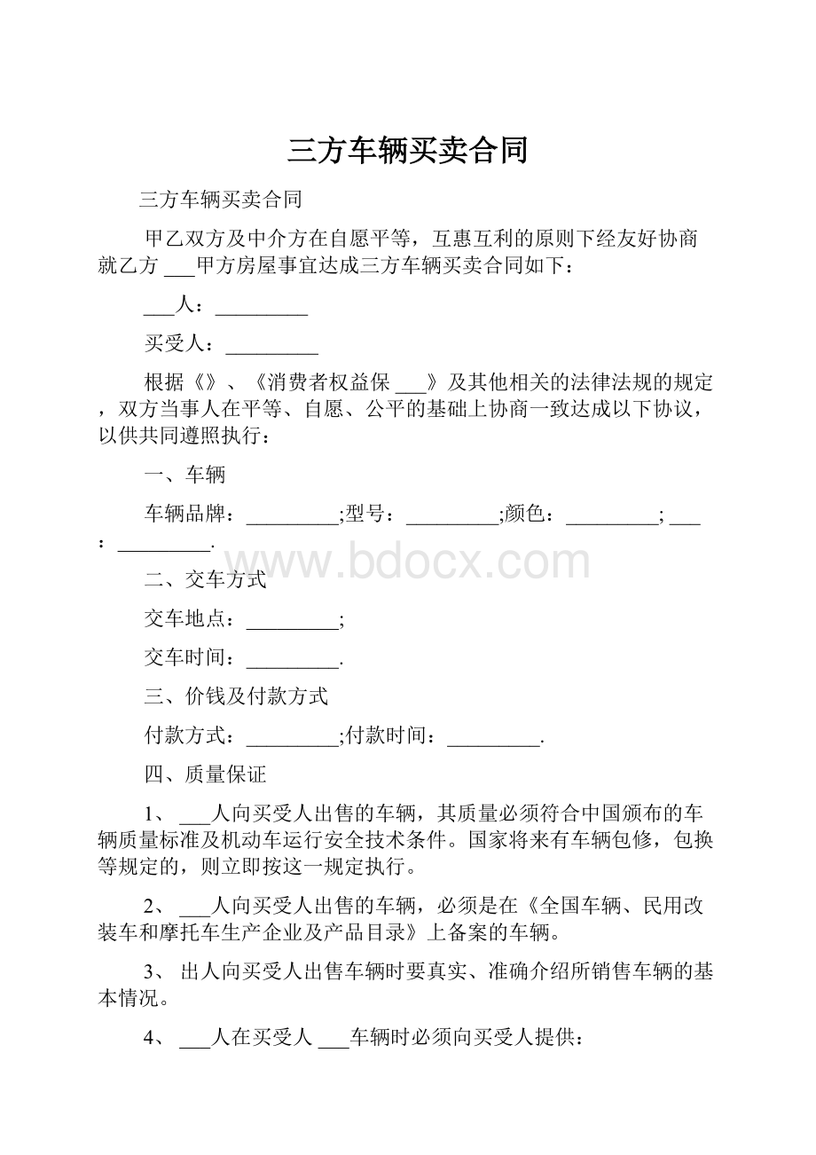 三方车辆买卖合同.docx_第1页