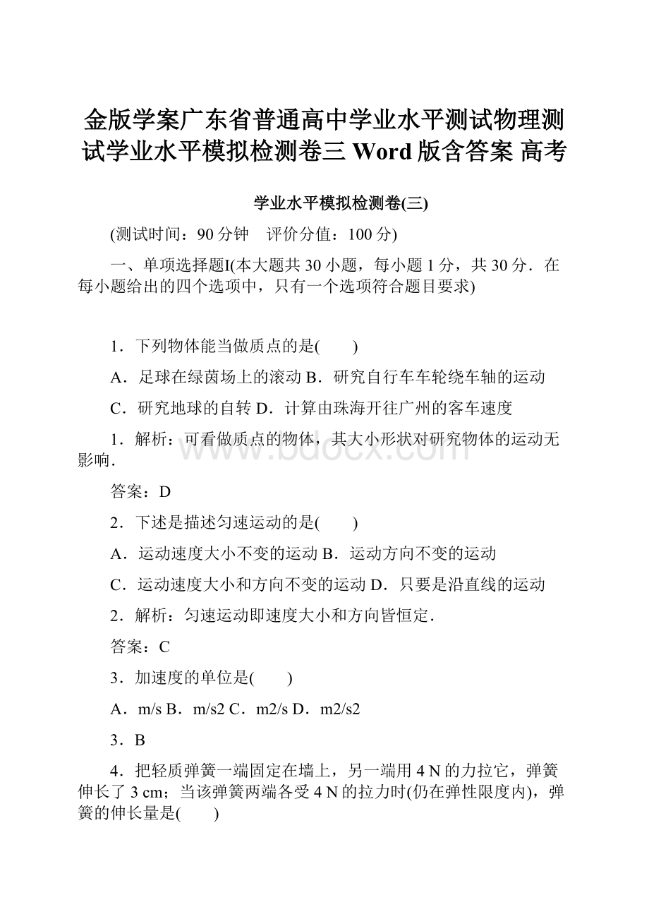 金版学案广东省普通高中学业水平测试物理测试学业水平模拟检测卷三 Word版含答案 高考.docx