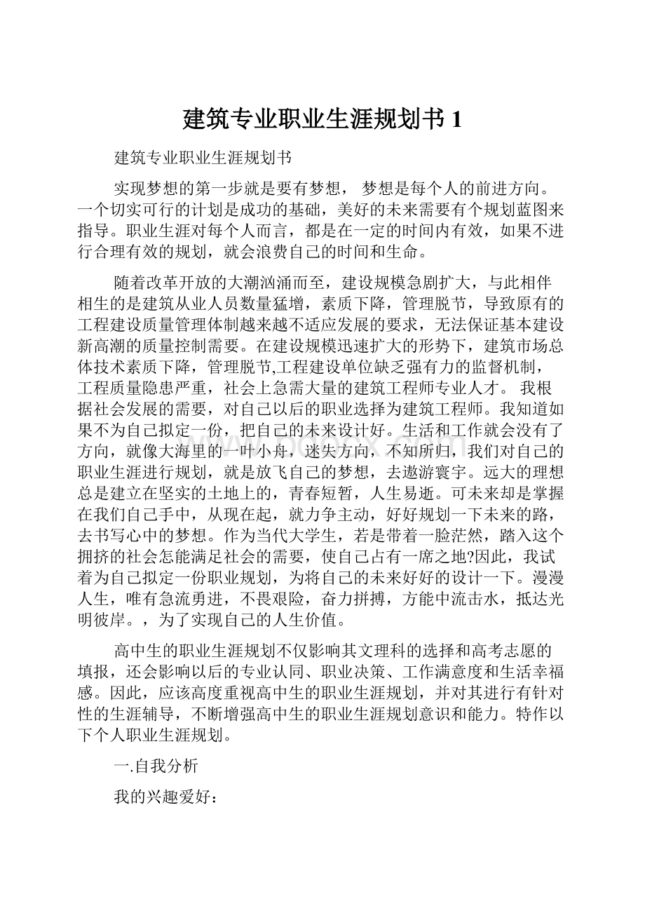 建筑专业职业生涯规划书1.docx