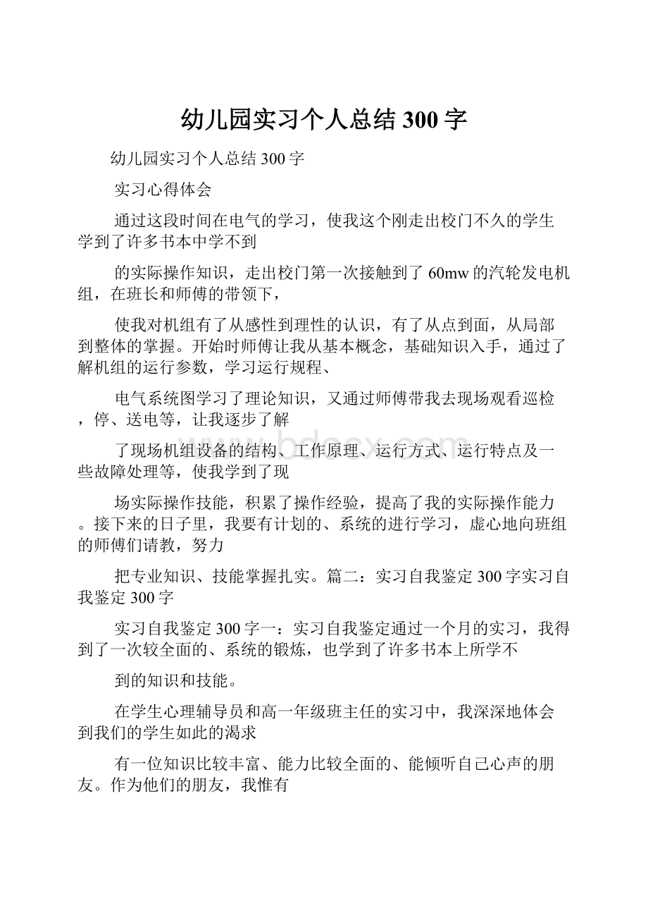 幼儿园实习个人总结300字.docx_第1页