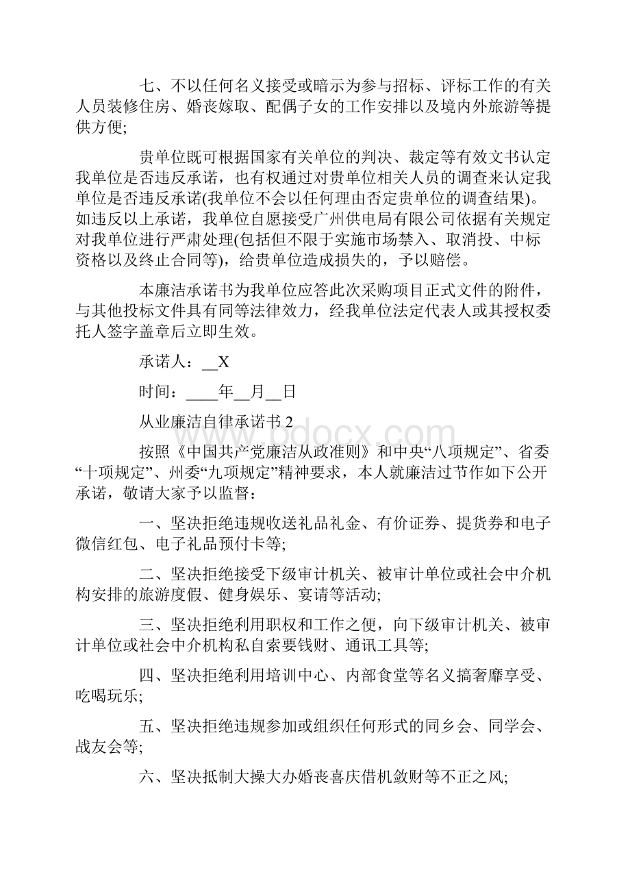 从业廉洁自律承诺书最新5篇.docx_第2页