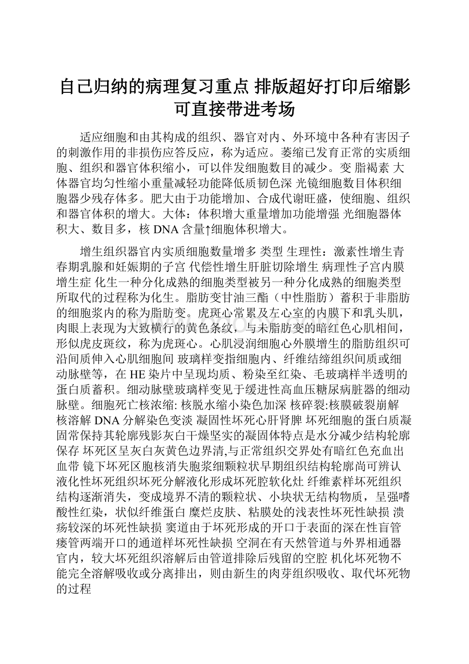 自己归纳的病理复习重点 排版超好打印后缩影可直接带进考场.docx