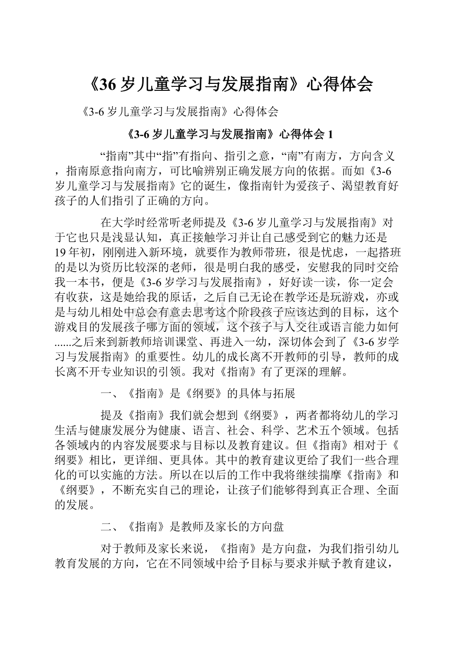 《36岁儿童学习与发展指南》心得体会.docx_第1页