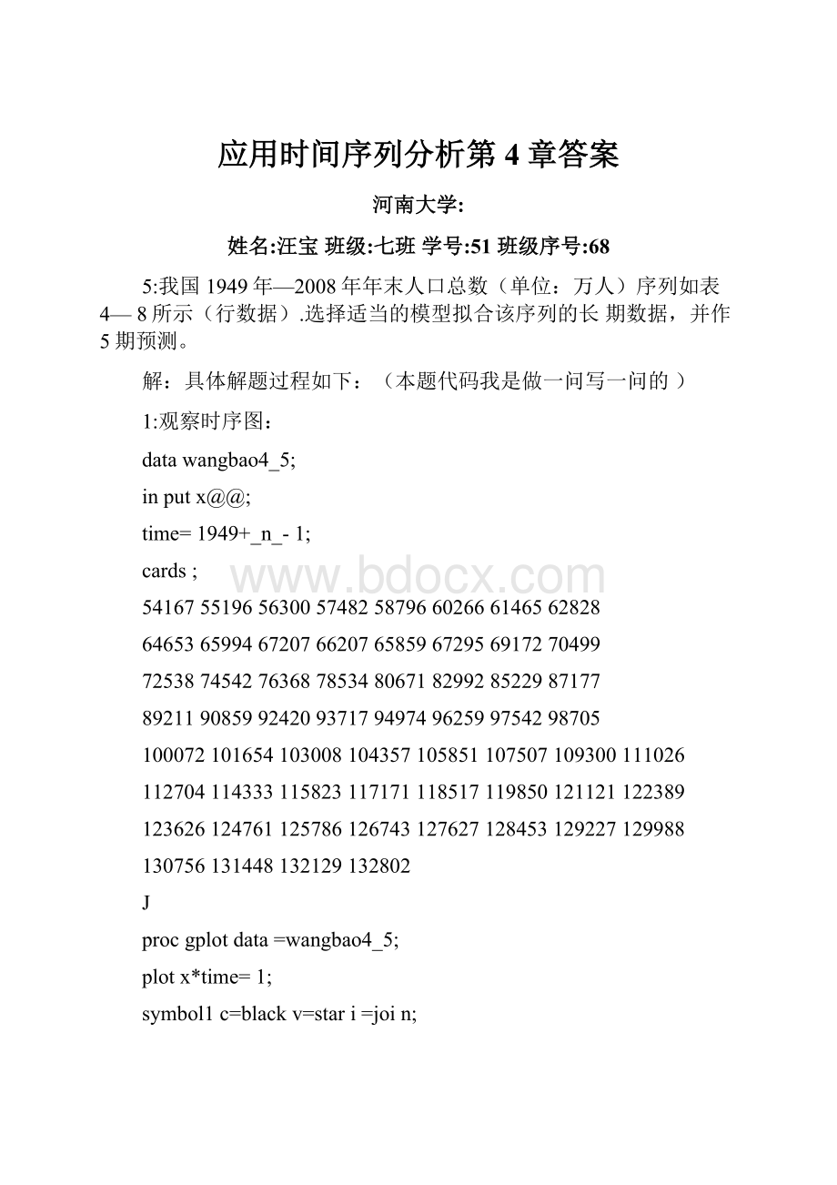 应用时间序列分析第4章答案.docx