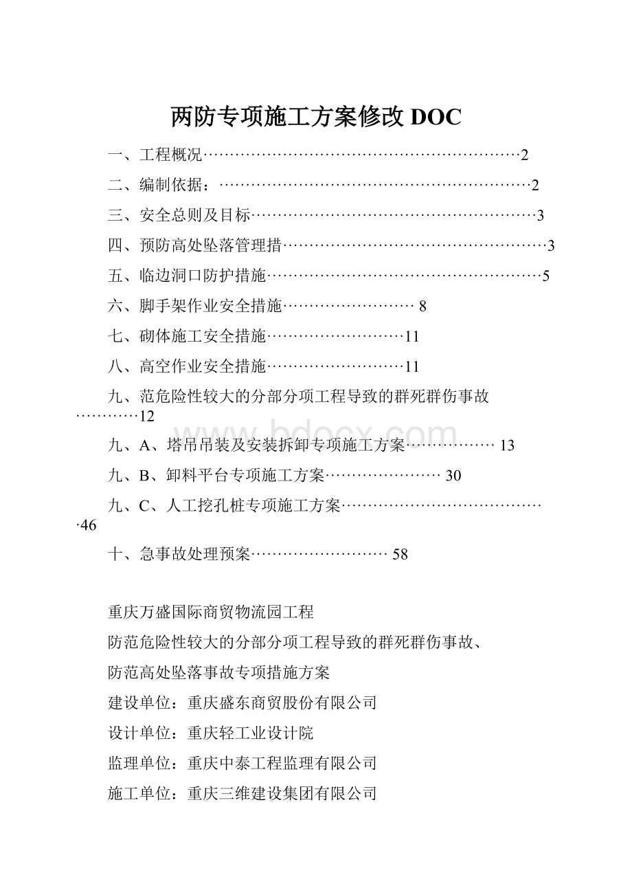 两防专项施工方案修改DOC.docx