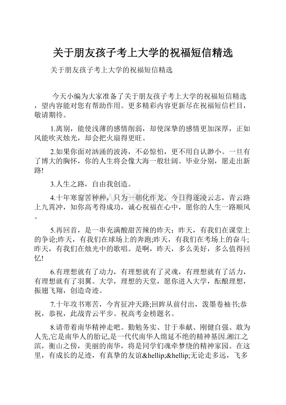 关于朋友孩子考上大学的祝福短信精选.docx_第1页