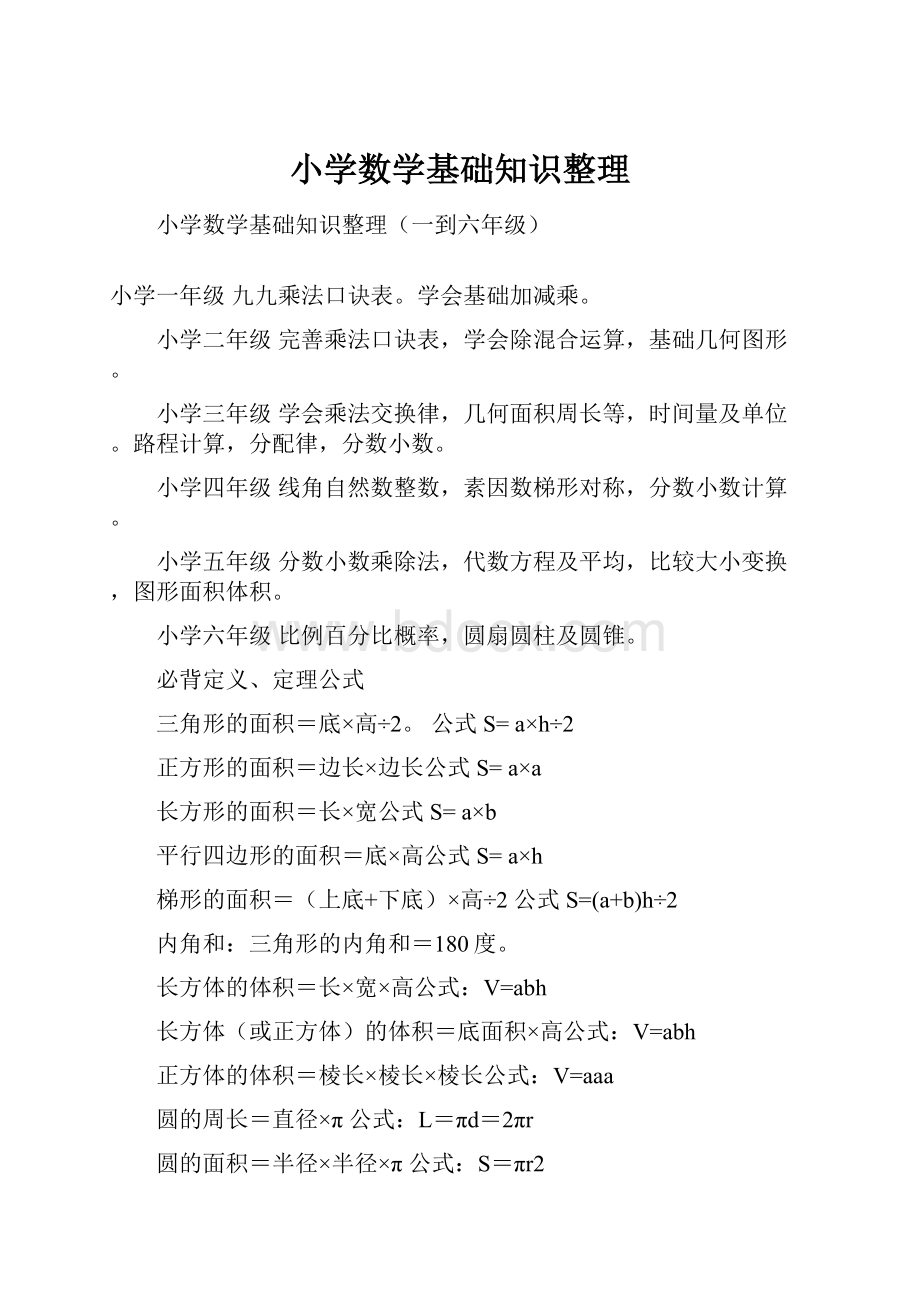 小学数学基础知识整理.docx