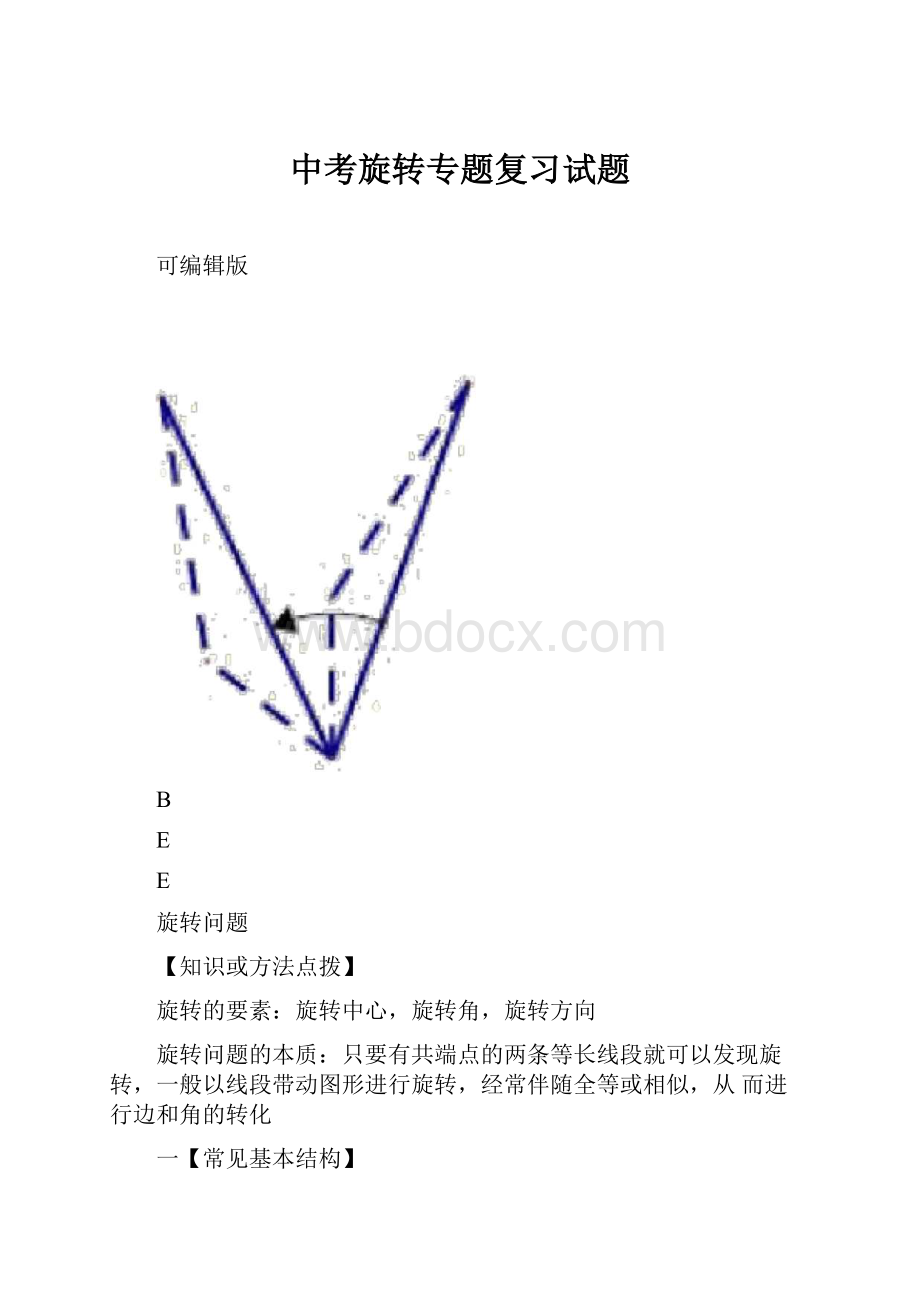 中考旋转专题复习试题.docx_第1页