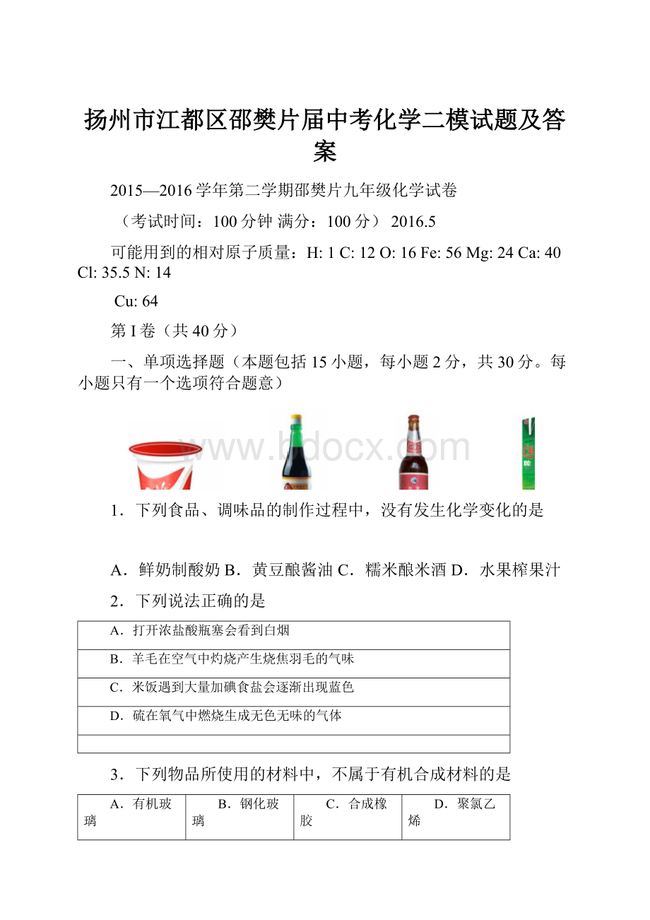 扬州市江都区邵樊片届中考化学二模试题及答案.docx