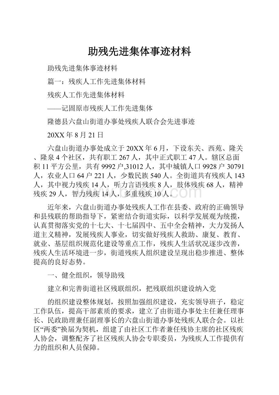 助残先进集体事迹材料.docx