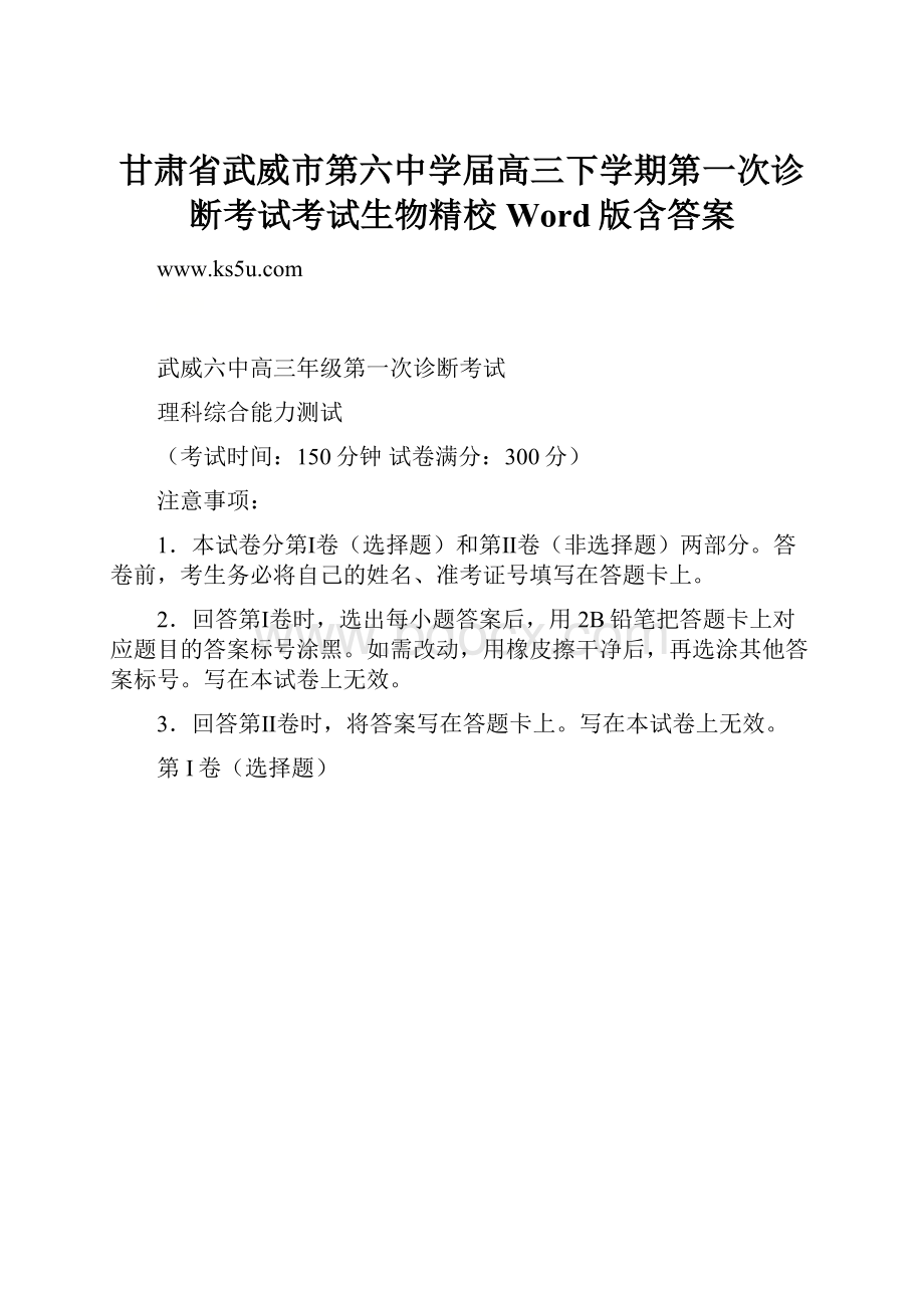 甘肃省武威市第六中学届高三下学期第一次诊断考试考试生物精校Word版含答案.docx