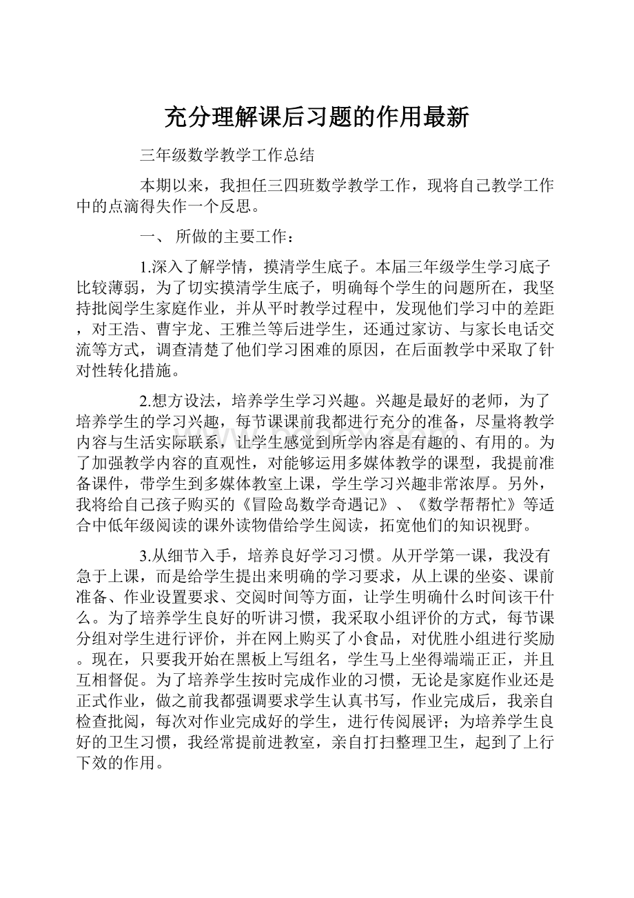 充分理解课后习题的作用最新.docx