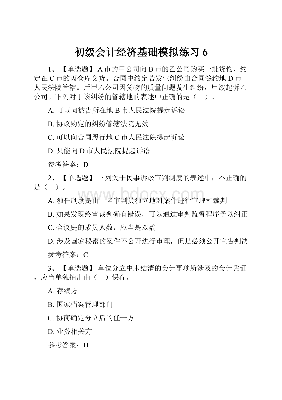 初级会计经济基础模拟练习6.docx_第1页