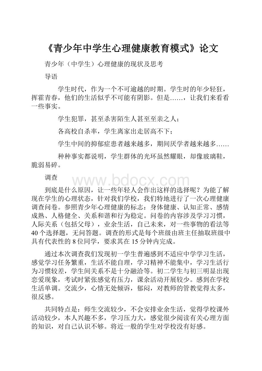 《青少年中学生心理健康教育模式》论文.docx_第1页