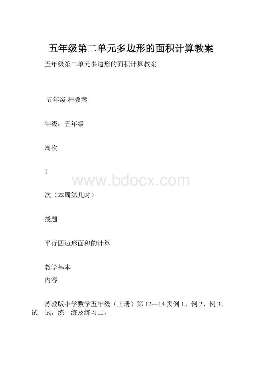 五年级第二单元多边形的面积计算教案.docx