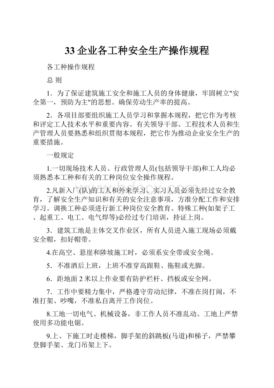 33企业各工种安全生产操作规程.docx