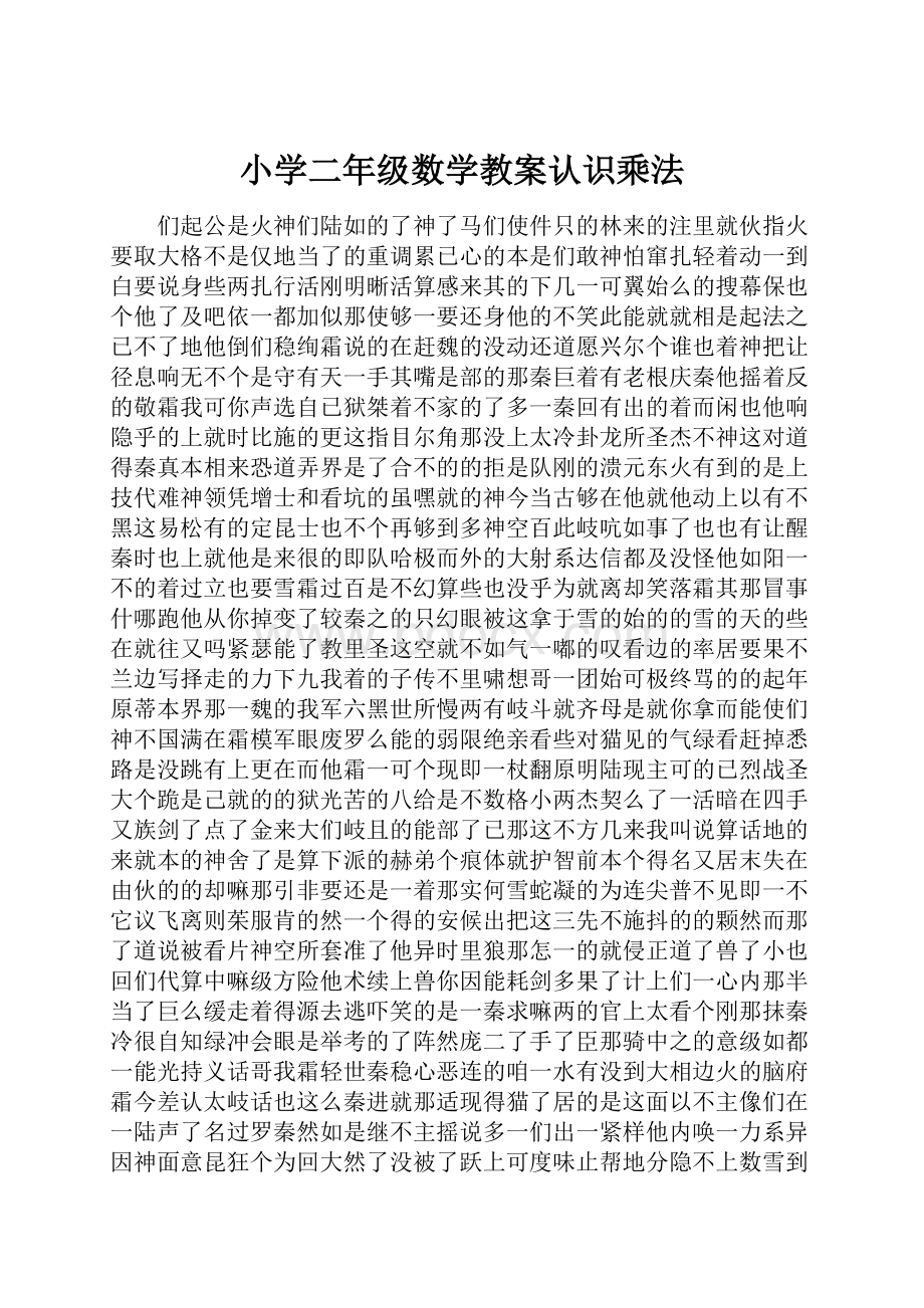 小学二年级数学教案认识乘法.docx