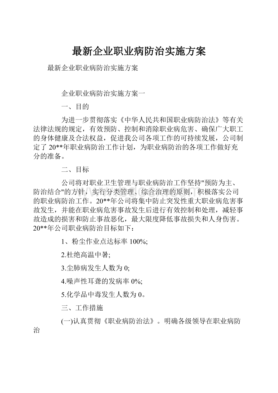 最新企业职业病防治实施方案.docx